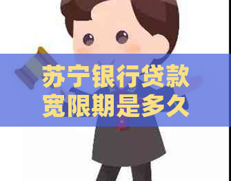 苏宁银行贷款宽限期是多久