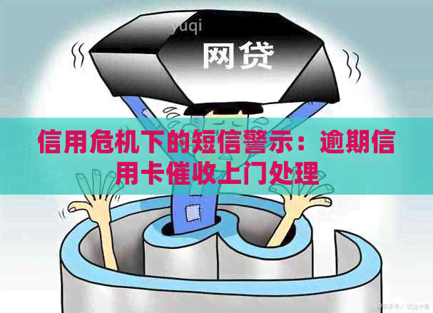 信用危机下的短信警示：逾期信用卡上门处理