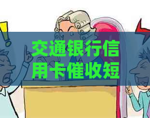 交通银行信用卡短信未收到，如何处理逾期还款问题？