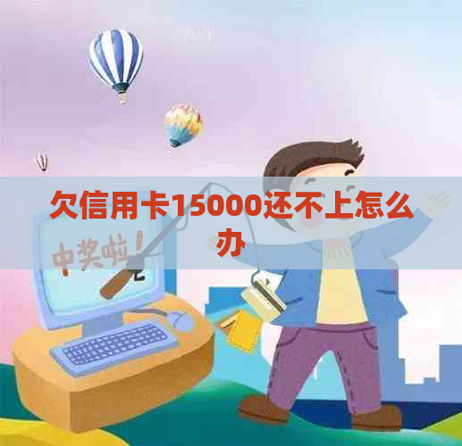 欠信用卡15000还不上怎么办