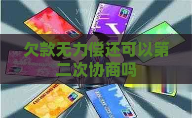 欠款无力偿还可以第二次协商吗