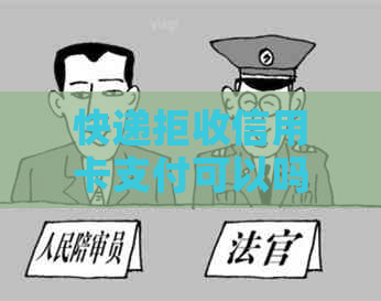 快递拒收信用卡支付可以吗？了解银行规定，邮政服务来帮你