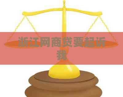 浙江网商贷要起诉我