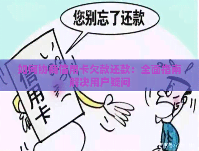 如何协商信用卡欠款还款：全面指南解决用户疑问