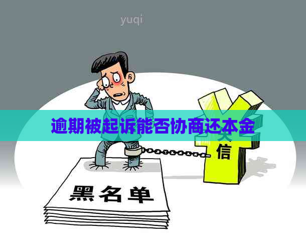 逾期被起诉能否协商还本金