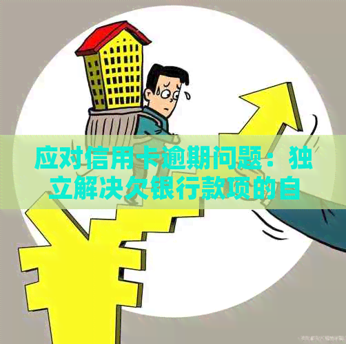 应对信用卡逾期问题：独立解决欠银行款项的自主协商策略