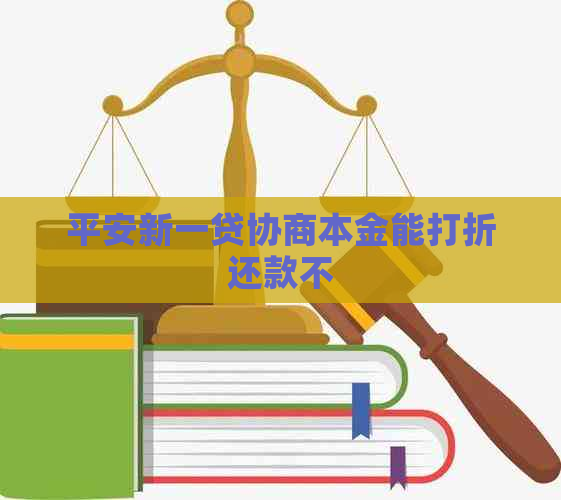 平安新一贷协商本金能打折还款不