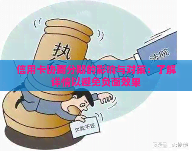 信用卡协商分期的影响与对策：了解详情以避免负面效果