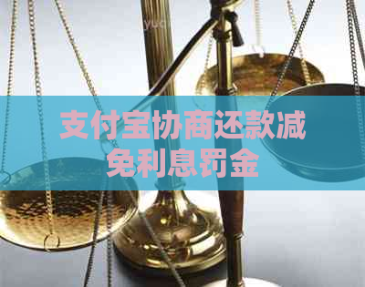 支付宝协商还款减免利息罚金