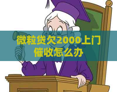 微粒贷欠2000上门怎么办