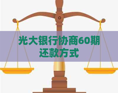 光大银行协商60期还款方式