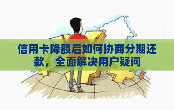 信用卡降额后如何协商分期还款，全面解决用户疑问