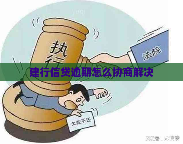 建行信贷逾期怎么协商解决