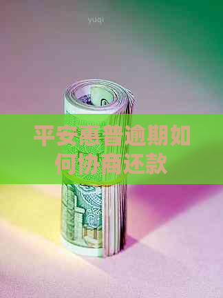 平安惠普逾期如何协商还款