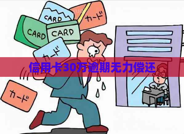 信用卡30万逾期无力偿还