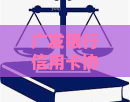 广发银行信用卡协商如何进行