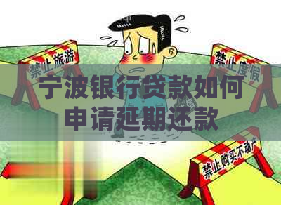 宁波银行贷款如何申请延期还款