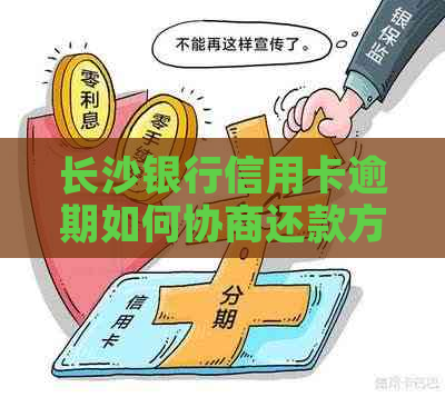 长沙银行信用卡逾期如何协商还款方案