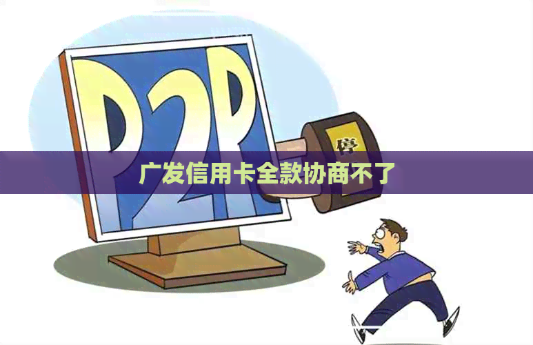 广发信用卡全款协商不了