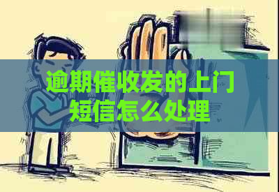 逾期发的上门短信怎么处理