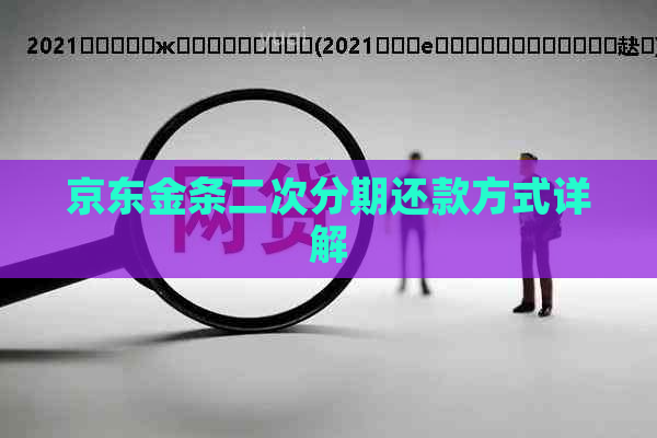 京东金条二次分期还款方式详解