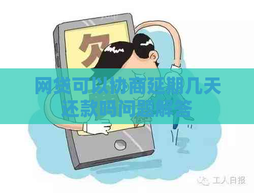 网贷可以协商延期几天还款吗问题解答