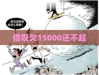 借呗欠15000还不起