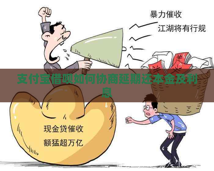 支付宝借呗如何协商延期还本金及利息