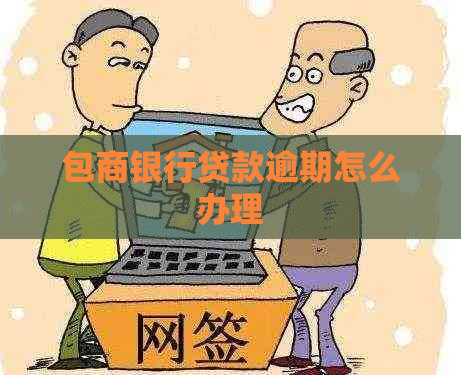 包商银行贷款逾期怎么办理