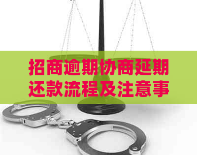 招商逾期协商延期还款流程及注意事项