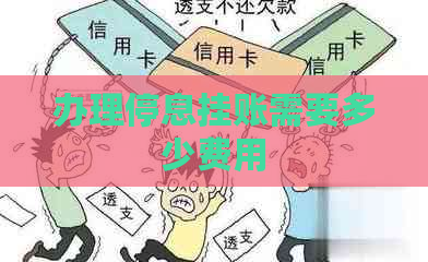 办理停息挂账需要多少费用