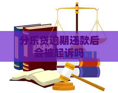 分乐贷逾期还款后会被起诉吗