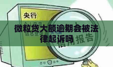 微粒贷大额逾期会被法律起诉吗