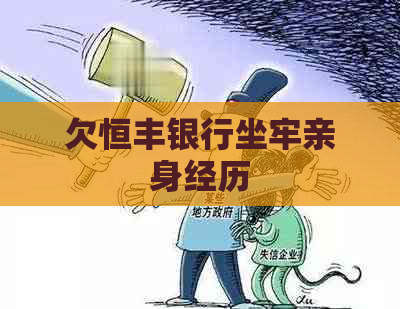 欠恒丰银行坐牢亲身经历