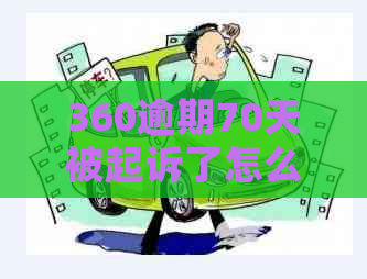 360逾期70天被起诉了怎么办