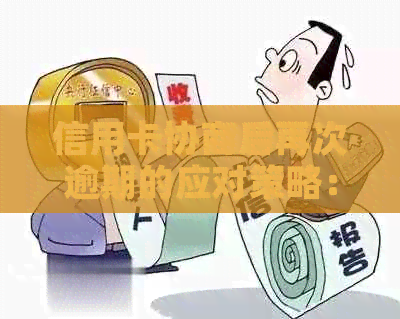 信用卡协商后再次逾期的应对策略：怎么办？