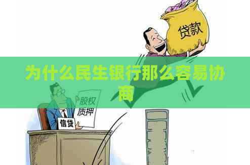 为什么民生银行那么容易协商