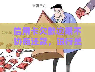 信用卡欠款逾期不协商还款，银行是否会采取强制措？