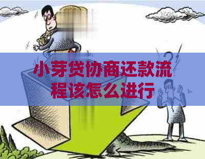 小芽贷协商还款流程该怎么进行