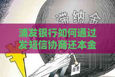 浦发银行如何通过发短信协商还本金