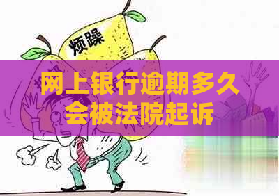 网上银行逾期多久会被法院起诉