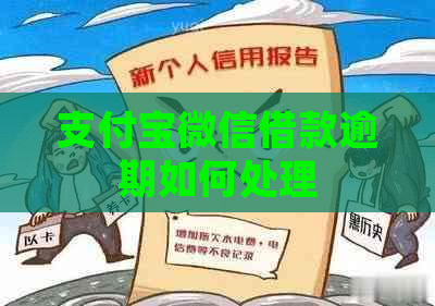 支付宝微信借款逾期如何处理