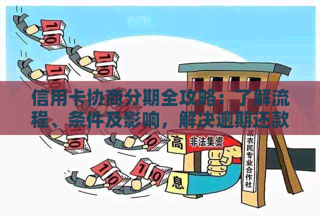 信用卡协商分期全攻略：了解流程、条件及影响，解决逾期还款等疑难问题