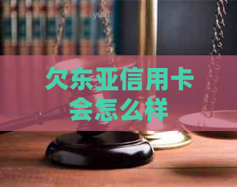 欠东亚信用卡会怎么样