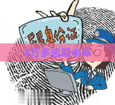 8万多逾期半年