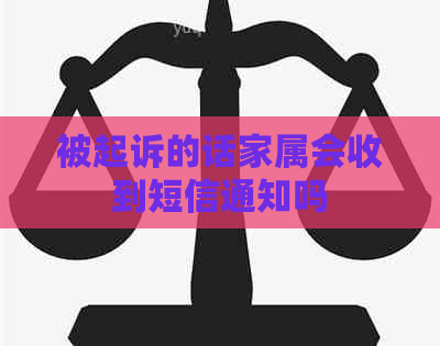 被起诉的话家属会收到短信通知吗