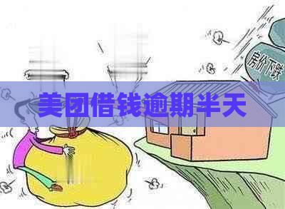 美团借钱逾期半天