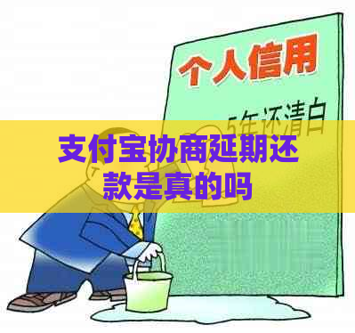 支付宝协商延期还款是真的吗