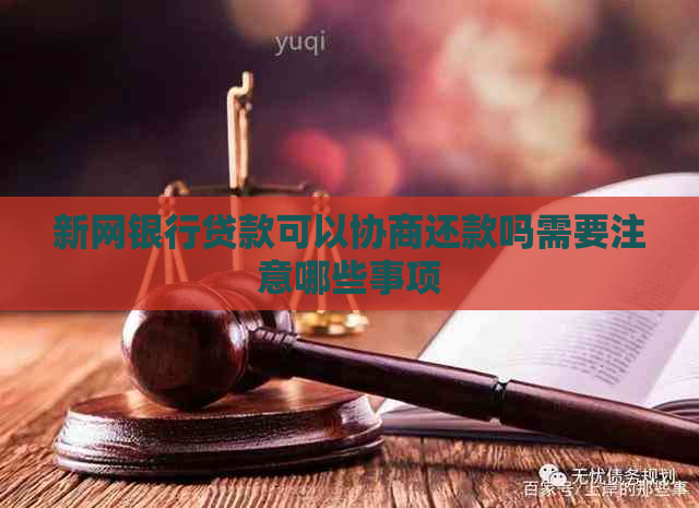 新网银行贷款可以协商还款吗需要注意哪些事项