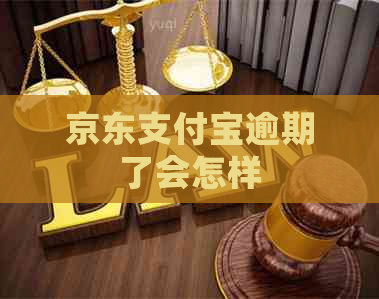 京东支付宝逾期了会怎样